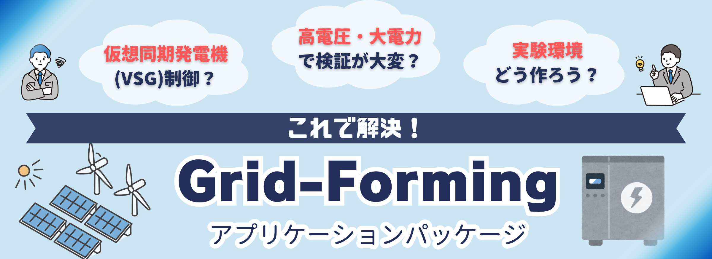 (GridFormingアプリケーションパッケージ)のバナー画像