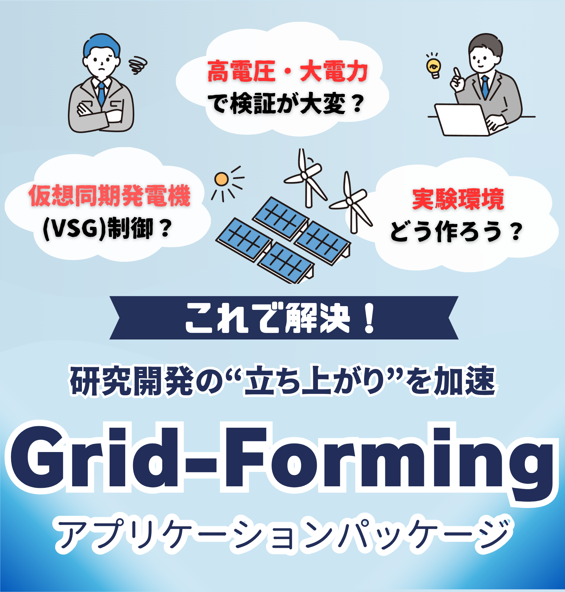 GFM(GridFormingアプリケーションパッケージ)のバナー画像